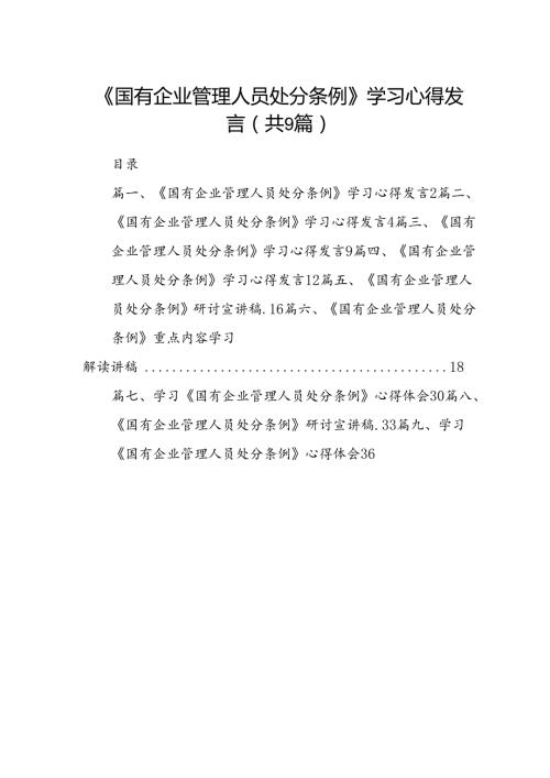 (9篇)《国有企业管理人员处分条例》学习心得发言完整版.docx