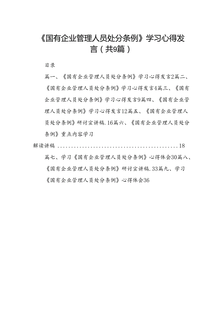(9篇)《国有企业管理人员处分条例》学习心得发言完整版.docx_第1页