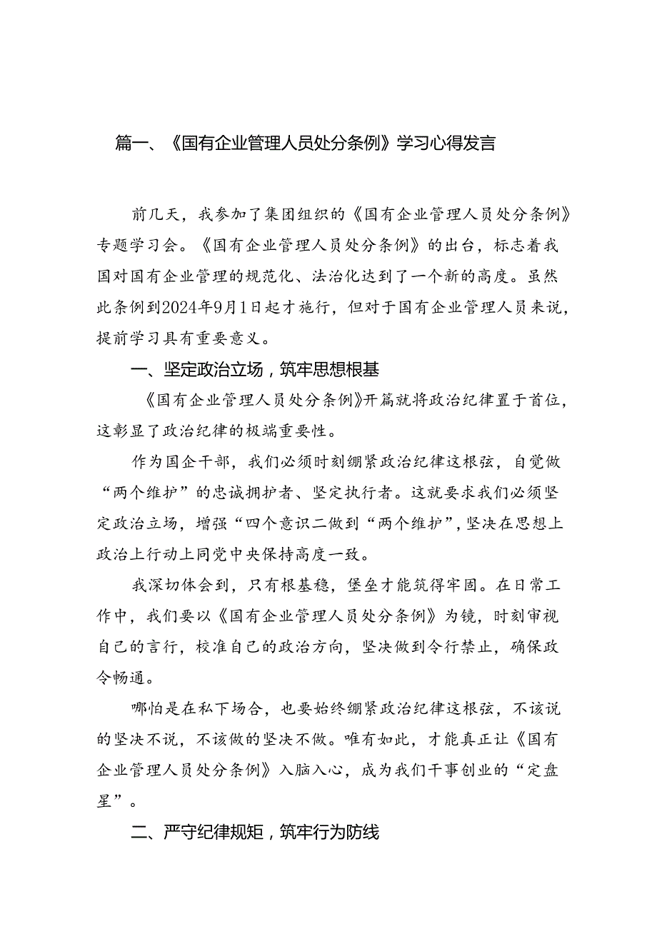 (9篇)《国有企业管理人员处分条例》学习心得发言完整版.docx_第2页