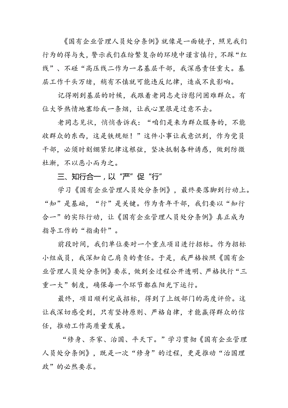 (9篇)《国有企业管理人员处分条例》学习心得发言完整版.docx_第3页