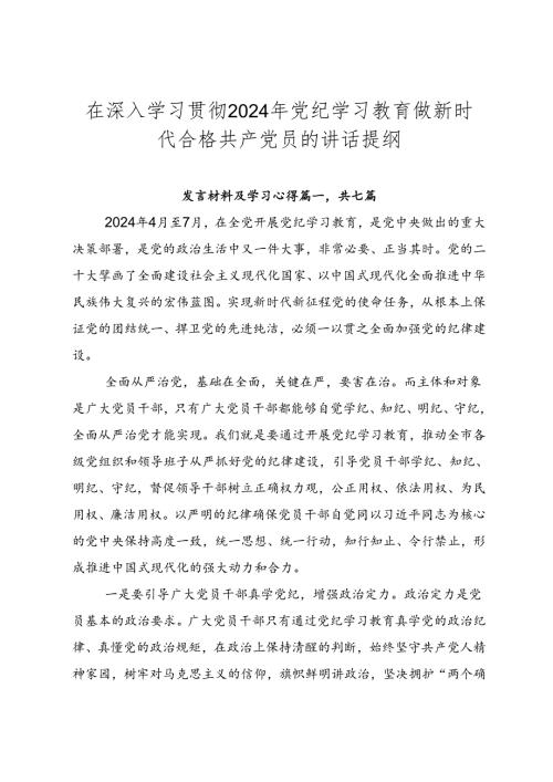 在深入学习贯彻2024年党纪学习教育做新时代合格共产党员的讲话提纲.docx