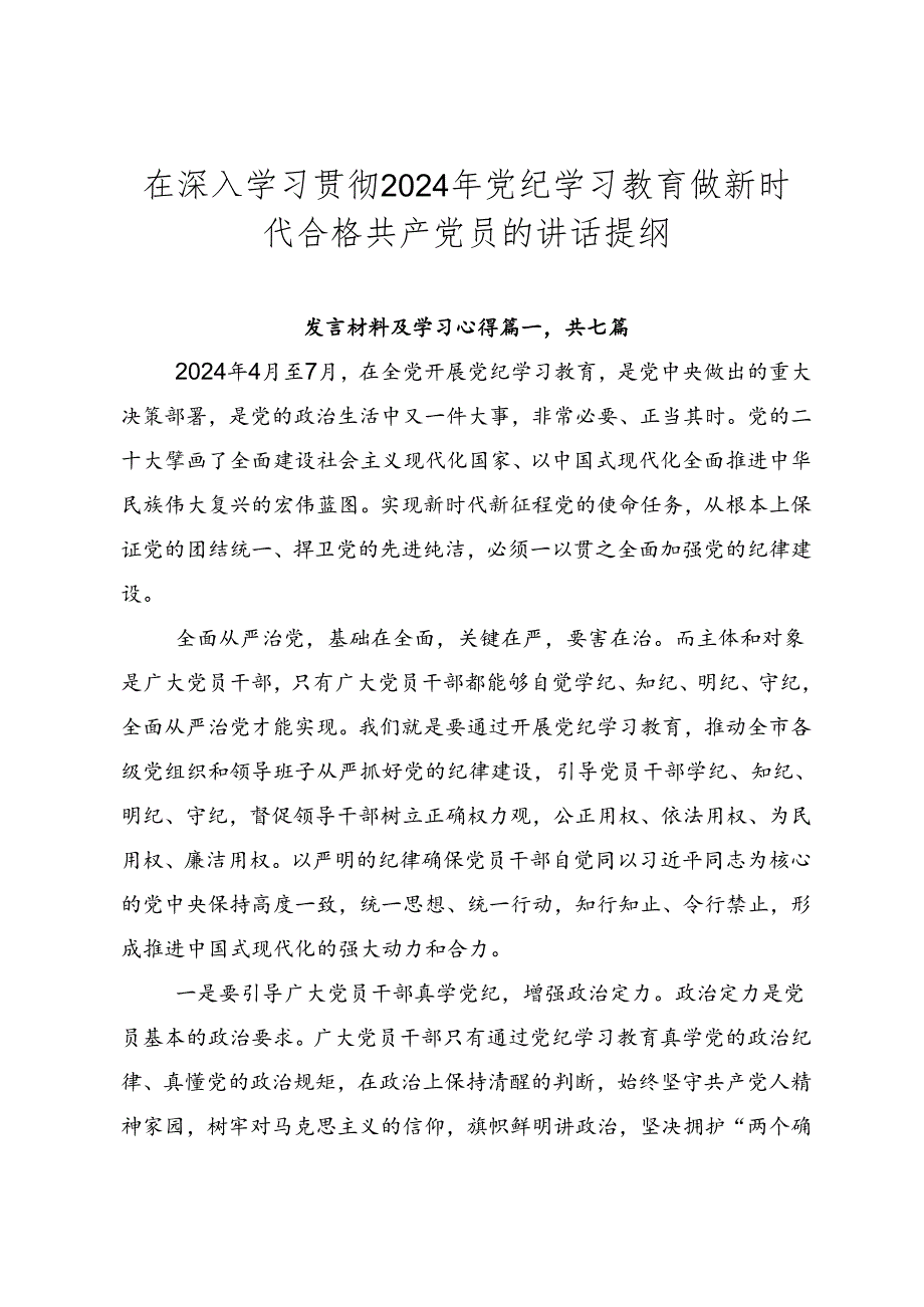在深入学习贯彻2024年党纪学习教育做新时代合格共产党员的讲话提纲.docx_第1页