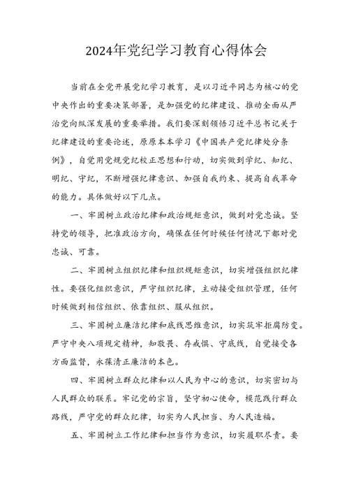 2024年开展党纪学习专题教育个人心得体会 （6份）.docx