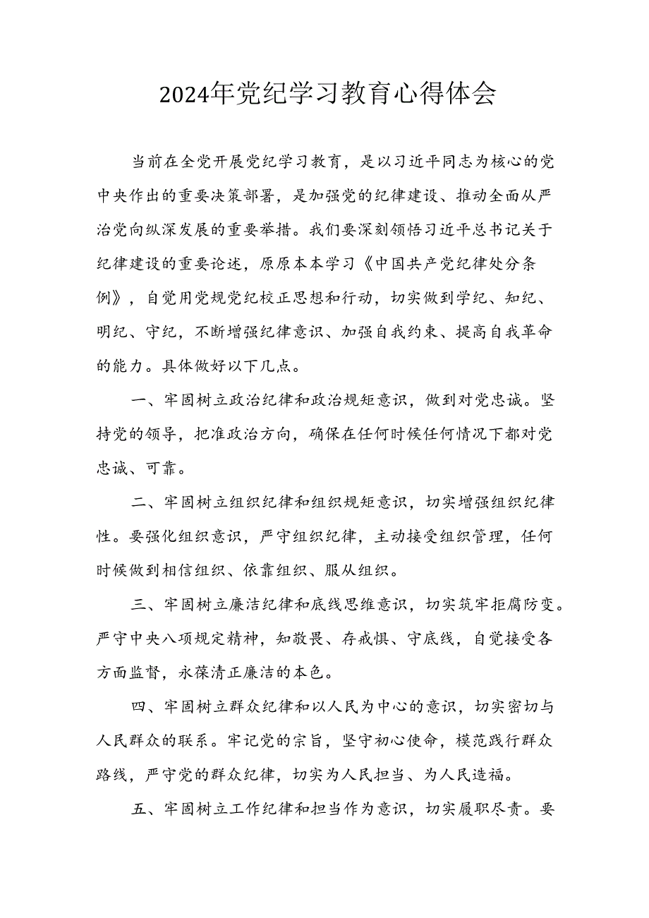 2024年开展党纪学习专题教育个人心得体会 （6份）.docx_第1页