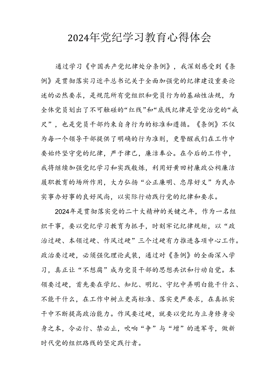 2024年开展党纪学习专题教育个人心得体会 （6份）.docx_第3页