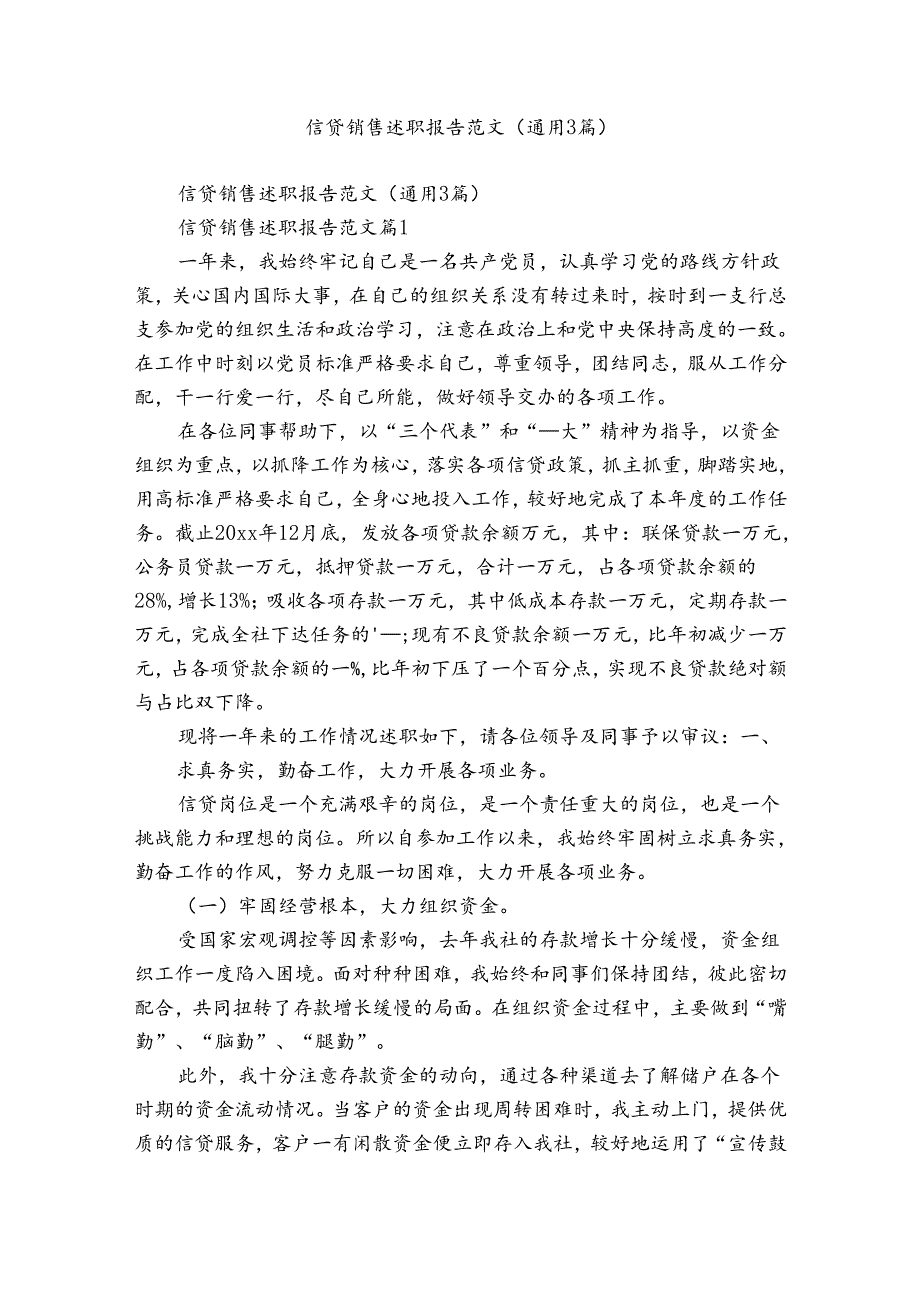 信贷销售述职报告范文（通用3篇）.docx_第1页
