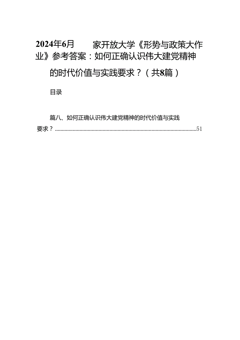 2024年6月国家开放大学《形势与政策大作业》参考答案：如何正确认识伟大建党精神的时代价值与实践要求？8篇（精选版）.docx_第1页