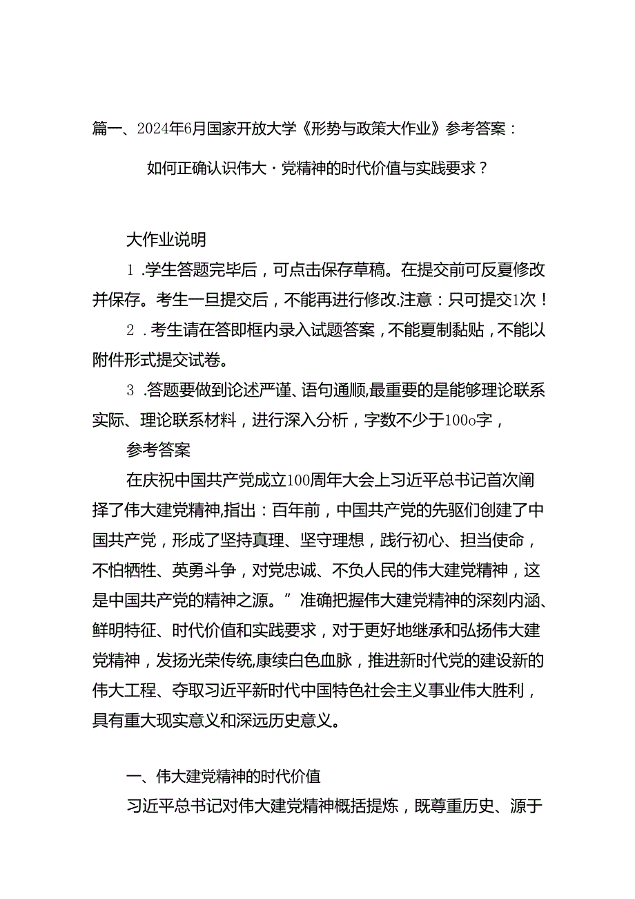 2024年6月国家开放大学《形势与政策大作业》参考答案：如何正确认识伟大建党精神的时代价值与实践要求？8篇（精选版）.docx_第2页