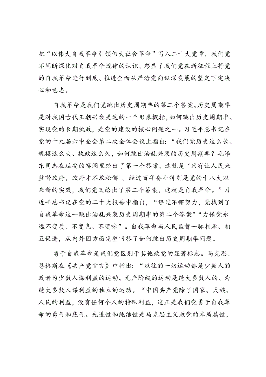 廉政党课：矢志不渝推进自我革命 持之以恒把全面从严治党向纵深推进(1).docx_第2页
