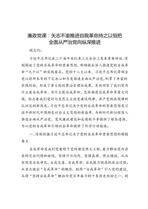 廉政党课：矢志不渝推进自我革命 持之以恒把全面从严治党向纵深推进(1).docx