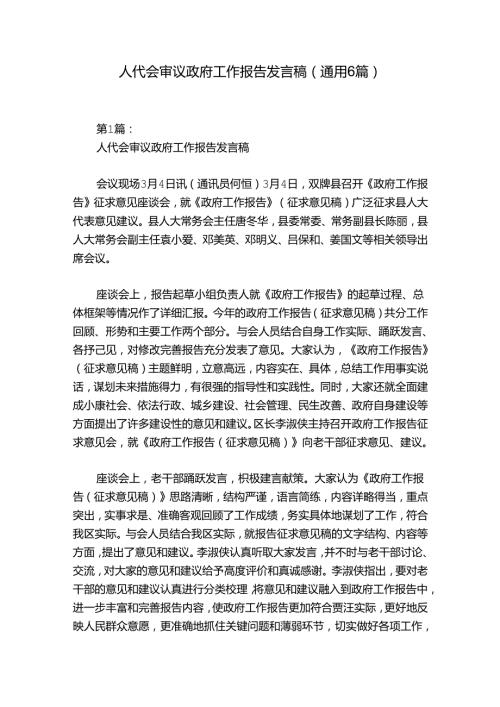 人代会审议政府工作报告发言稿(通用6篇).docx