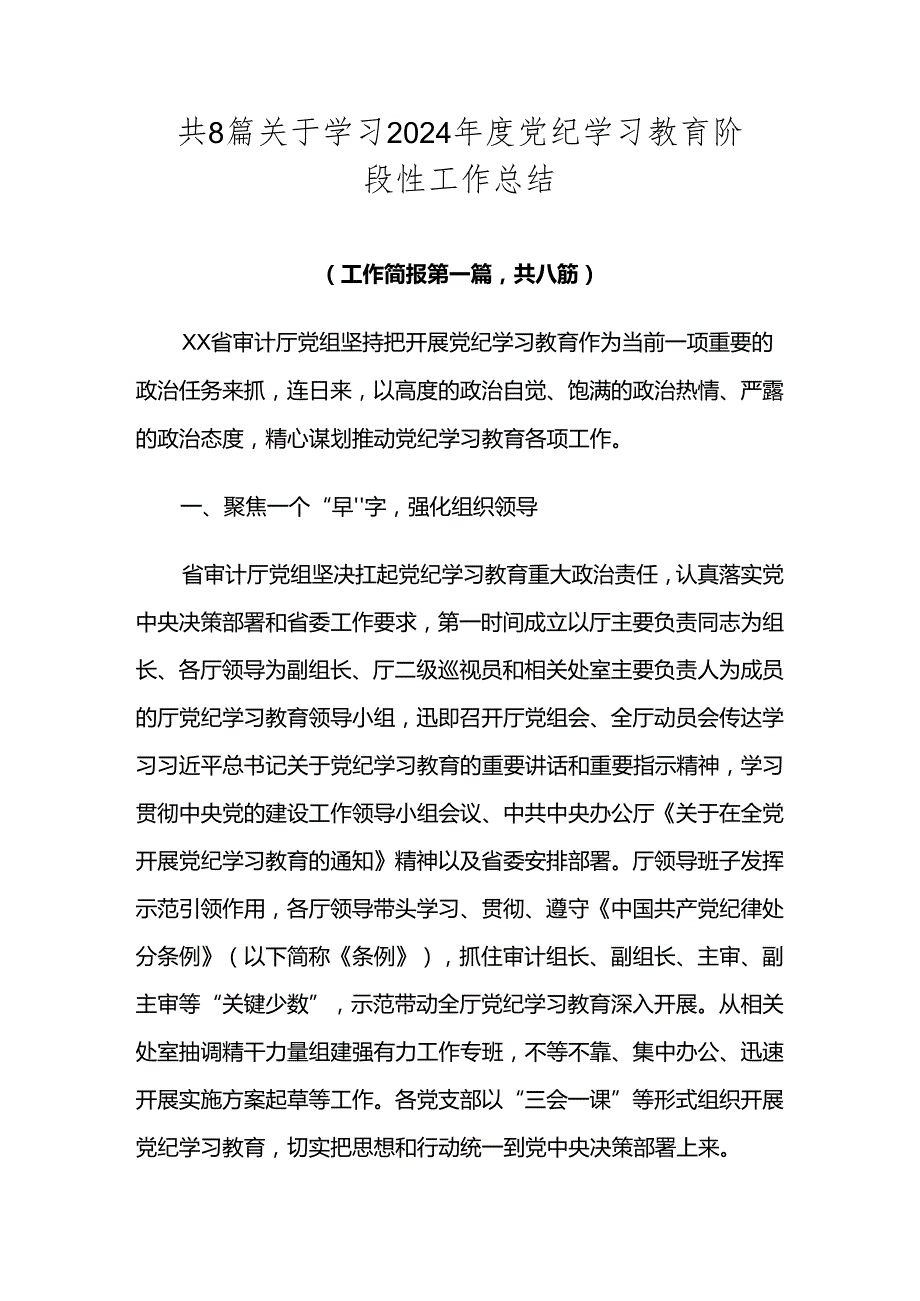 共8篇关于学习2024党纪学习教育阶段性工作总结.docx_第1页