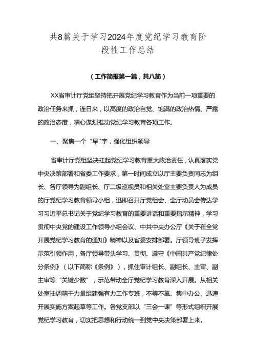 共8篇关于学习2024党纪学习教育阶段性工作总结.docx