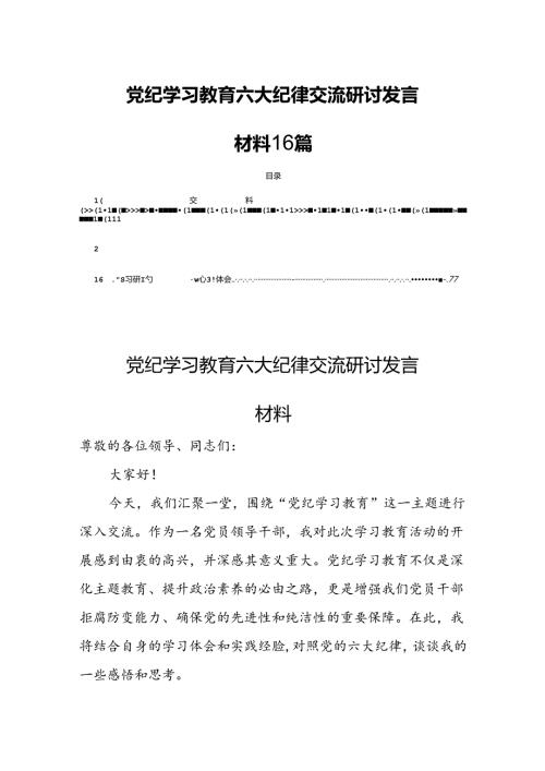 党纪学习教育六大纪律交流研讨发言材料16篇.docx