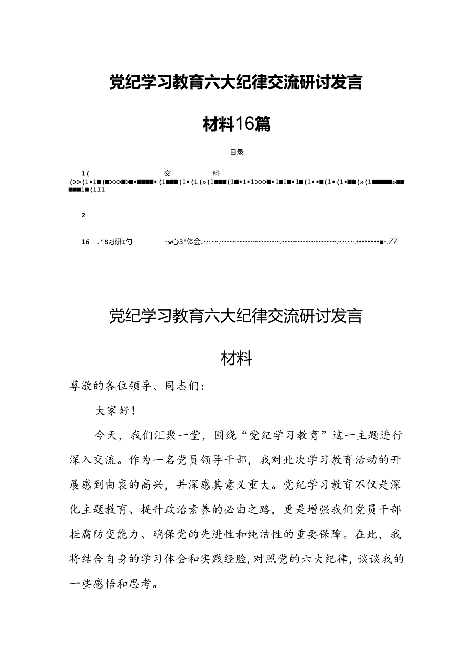 党纪学习教育六大纪律交流研讨发言材料16篇.docx_第1页