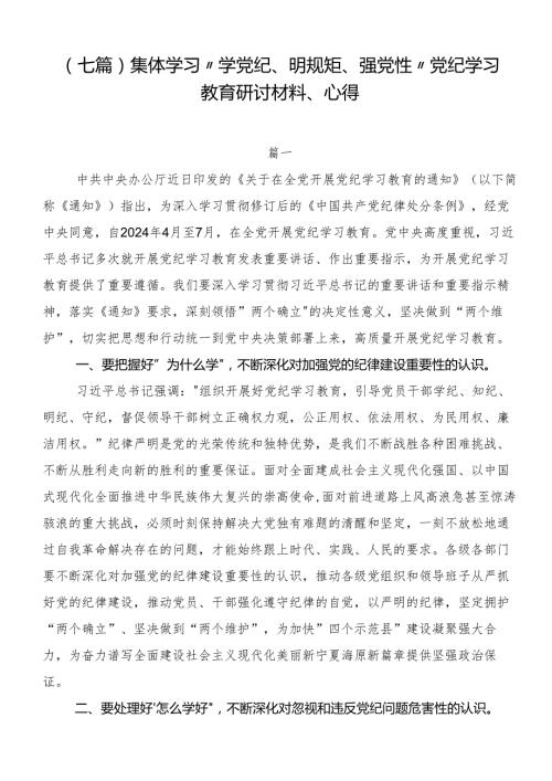 （七篇）集体学习“学党纪、明规矩、强党性”党纪学习教育研讨材料、心得.docx