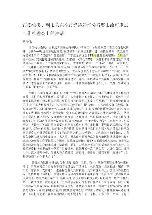 市委常委、副市长在全市经济运行分析暨市政府重点工作推进会上的讲话.docx