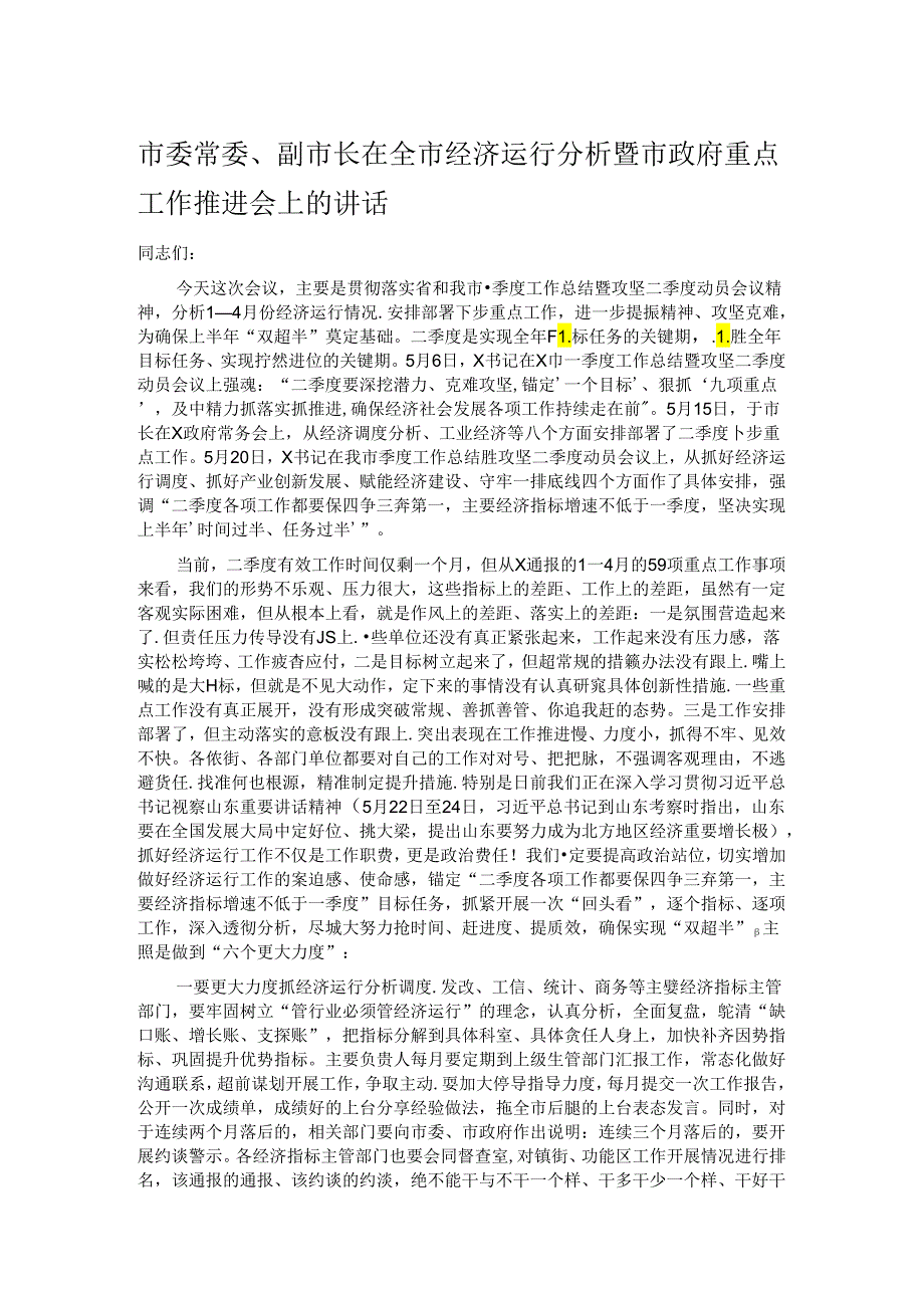 市委常委、副市长在全市经济运行分析暨市政府重点工作推进会上的讲话.docx_第1页