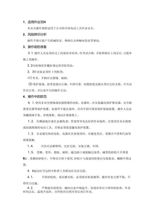 手持电器安全操作规程.docx