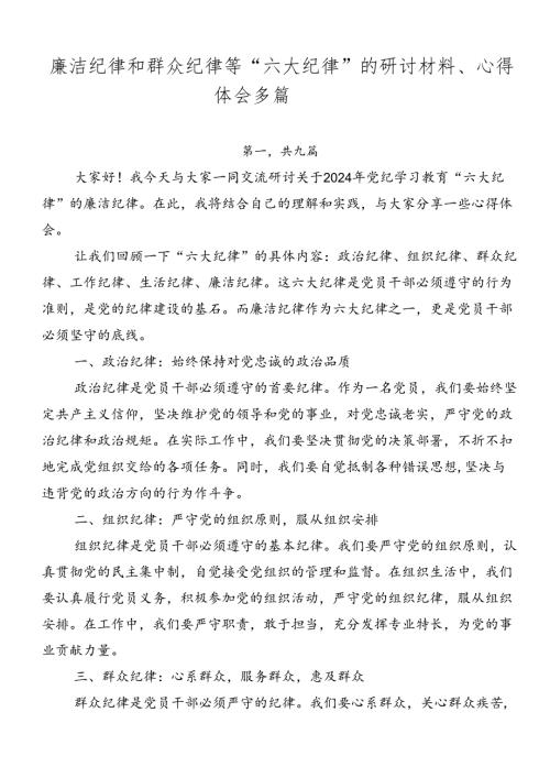 廉洁纪律和群众纪律等“六大纪律”的研讨材料、心得体会多篇.docx