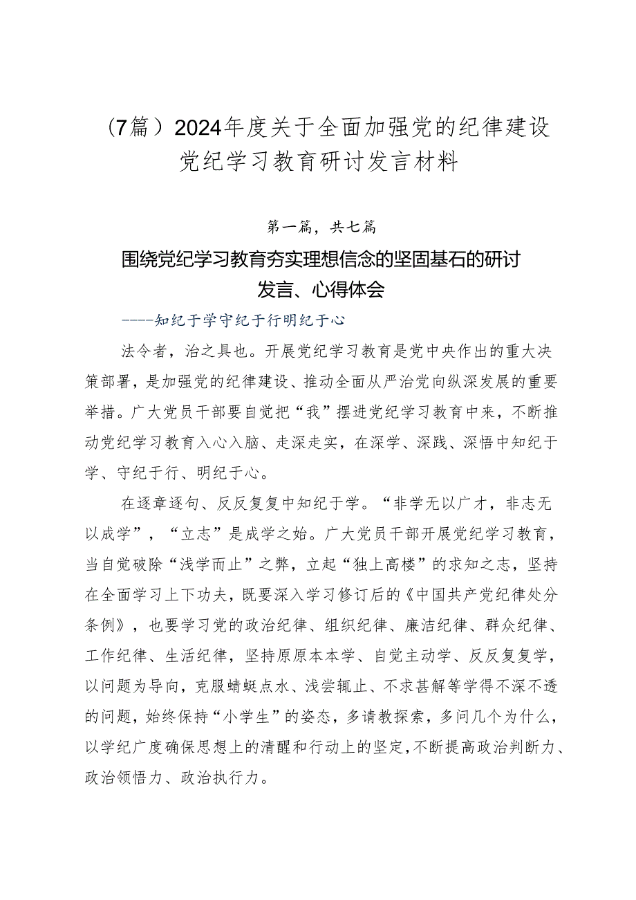 （7篇）2024关于全面加强党的纪律建设党纪学习教育研讨发言材料.docx_第1页