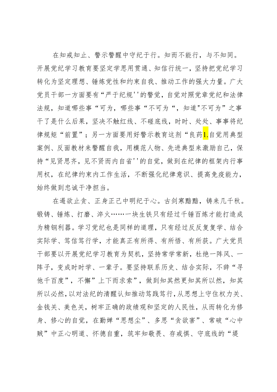 （7篇）2024关于全面加强党的纪律建设党纪学习教育研讨发言材料.docx_第2页