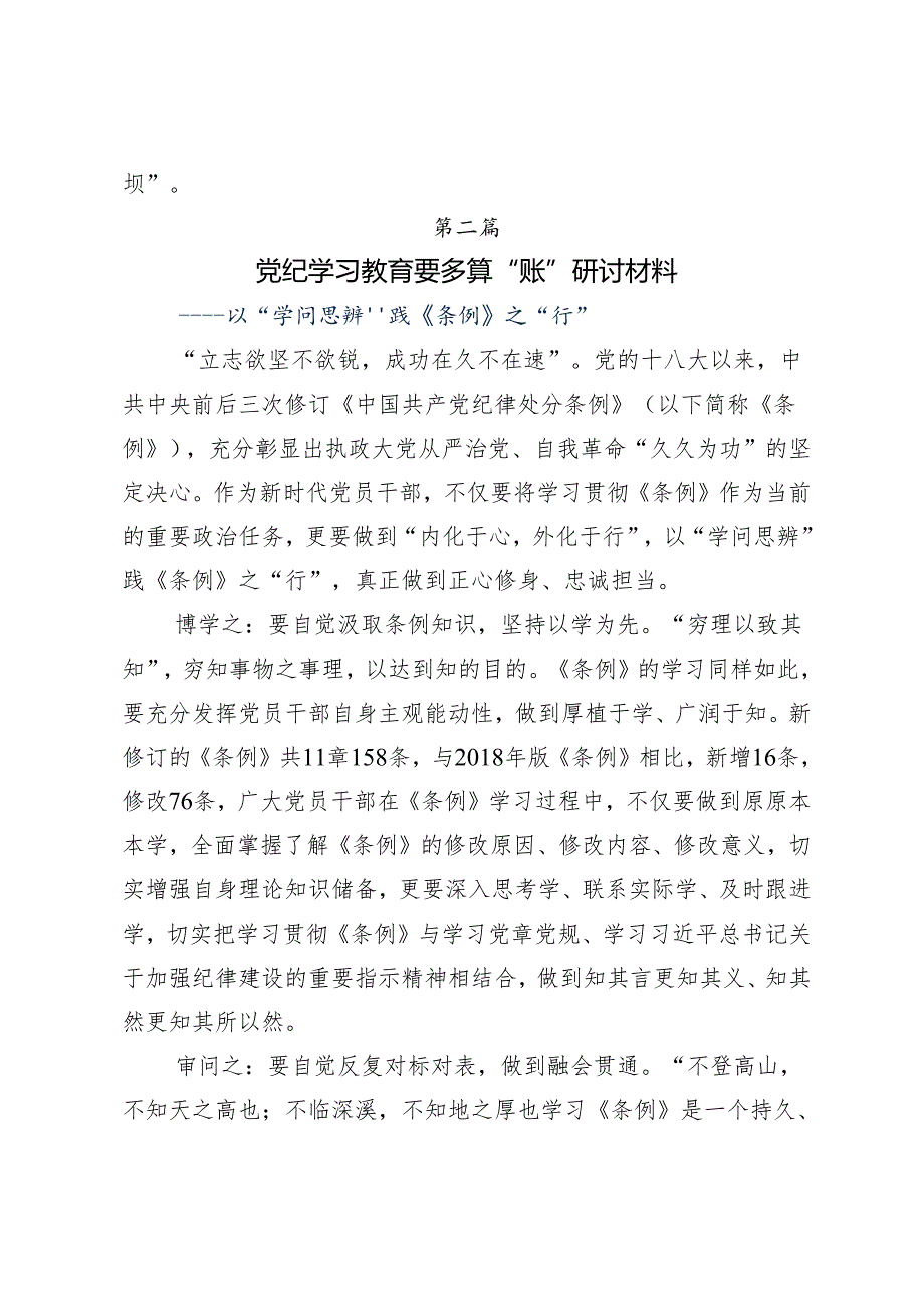 （7篇）2024关于全面加强党的纪律建设党纪学习教育研讨发言材料.docx_第3页