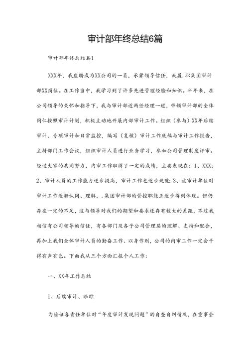 审计部年终总结6篇.docx