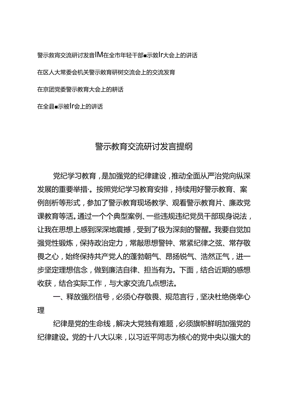 5篇 2024年警示教育交流研讨发言提纲讲话交流发言.docx_第1页