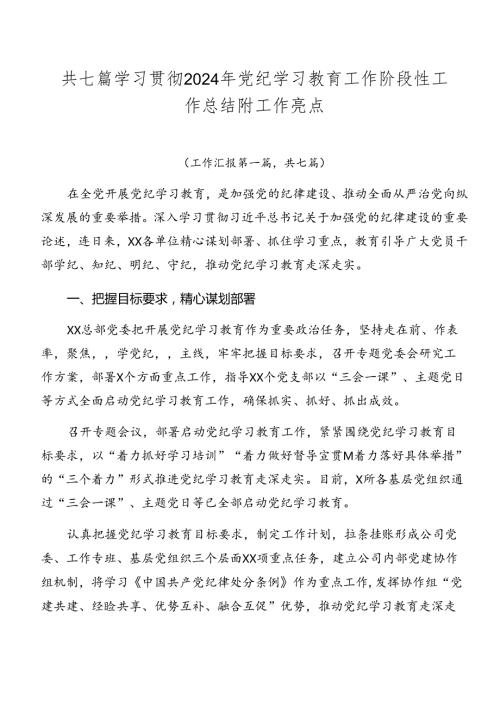 共七篇学习贯彻2024年党纪学习教育工作阶段性工作总结附工作亮点.docx