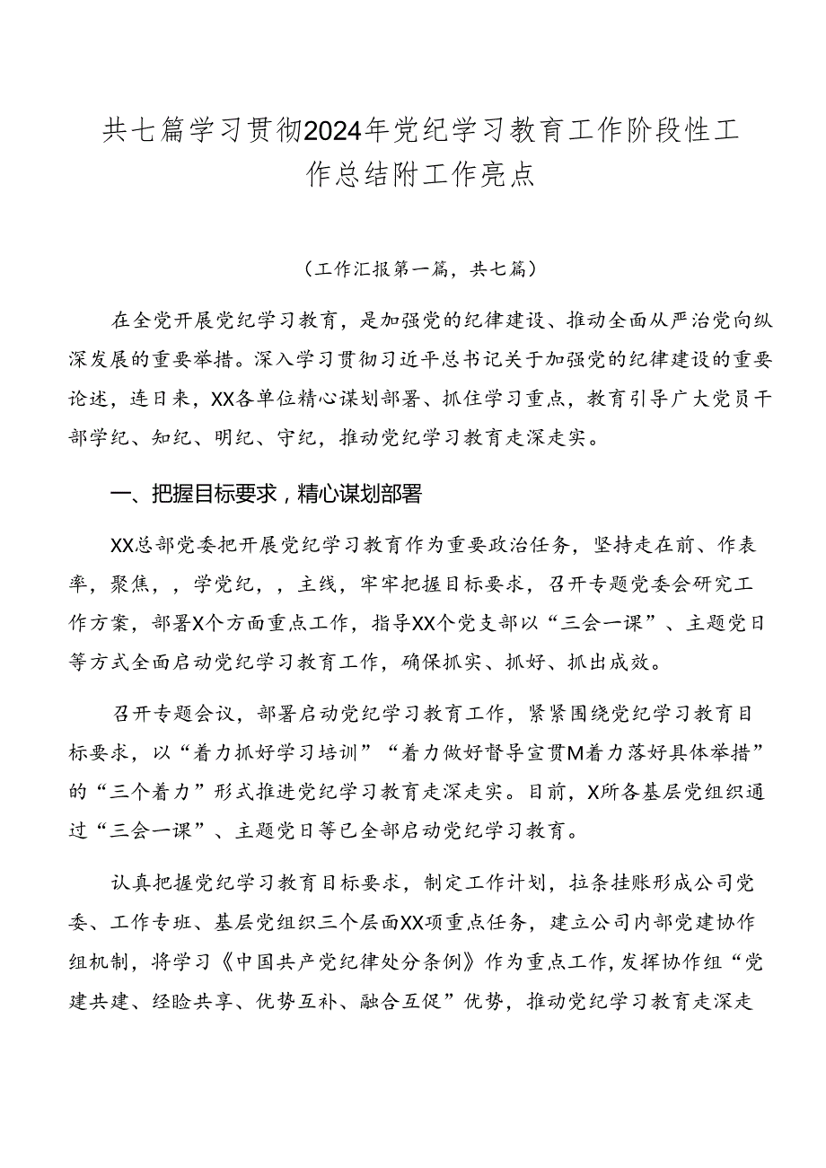 共七篇学习贯彻2024年党纪学习教育工作阶段性工作总结附工作亮点.docx_第1页