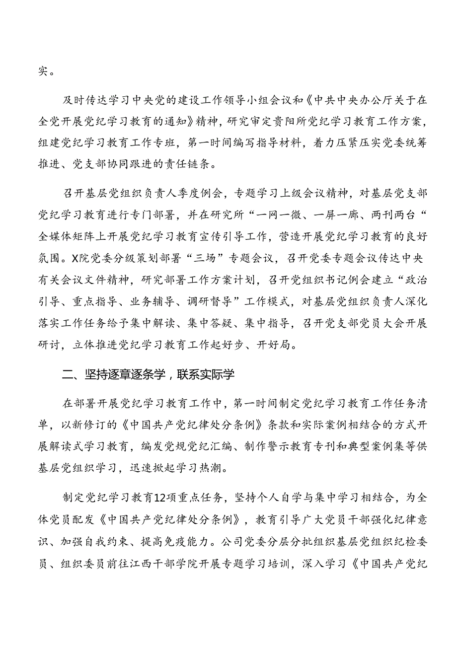 共七篇学习贯彻2024年党纪学习教育工作阶段性工作总结附工作亮点.docx_第2页