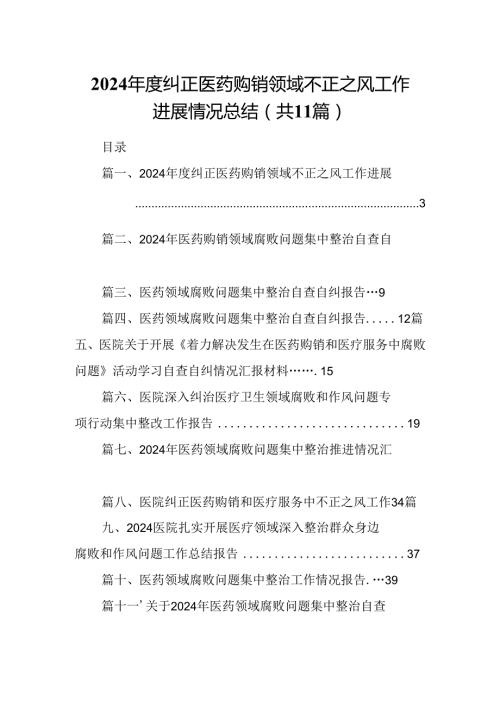 （11篇）2024纠正医药购销领域不正之风工作进展情况总结（最新版）.docx