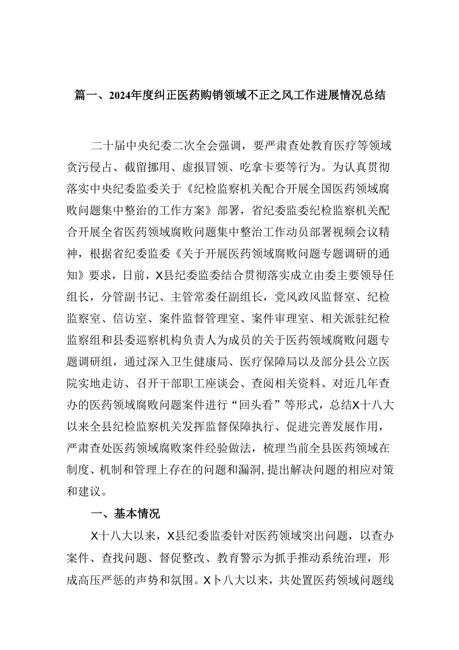 （11篇）2024纠正医药购销领域不正之风工作进展情况总结（最新版）.docx_第3页