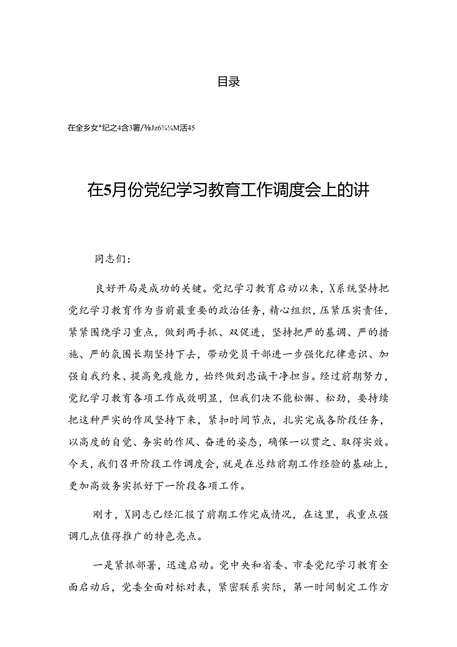 关于2024年党纪学习教育工作会的发言.docx_第1页