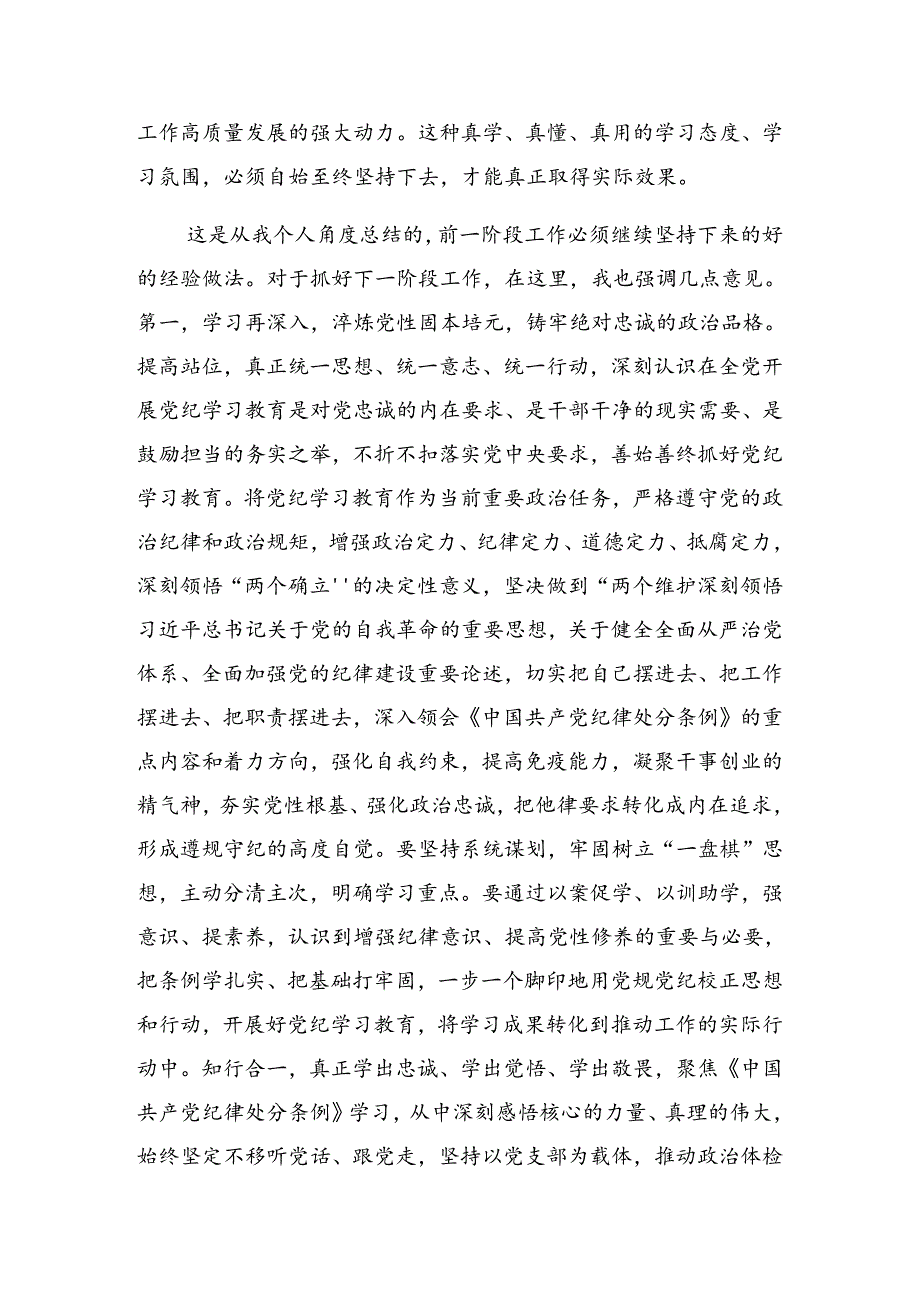关于2024年党纪学习教育工作会的发言.docx_第3页