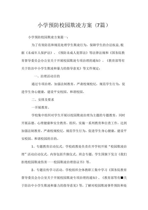 小学预防校园欺凌方案(7篇).docx