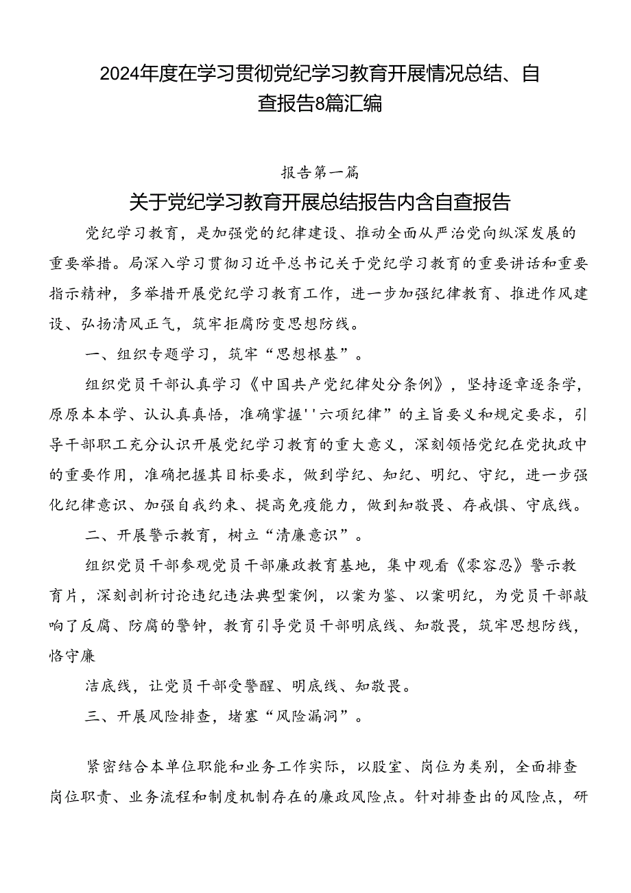 2024在学习贯彻党纪学习教育开展情况总结、自查报告8篇汇编.docx_第1页