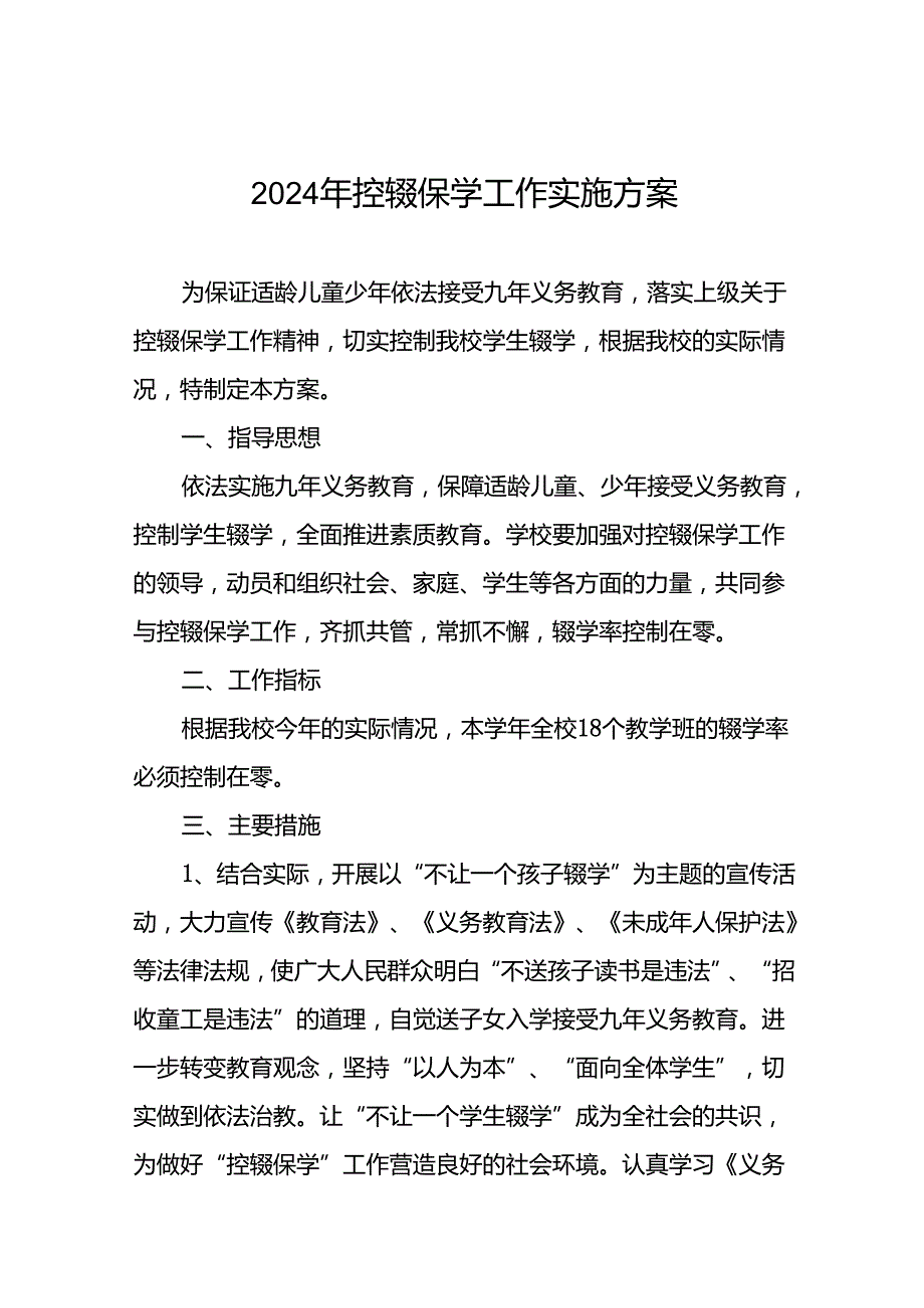 2024年小学控辍保学工作方案5篇.docx_第1页