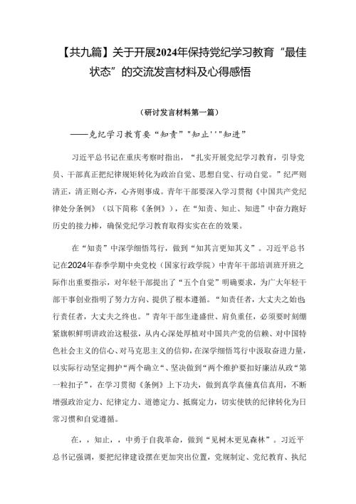 【共九篇】关于开展2024年保持党纪学习教育“最佳状态”的交流发言材料及心得感悟.docx