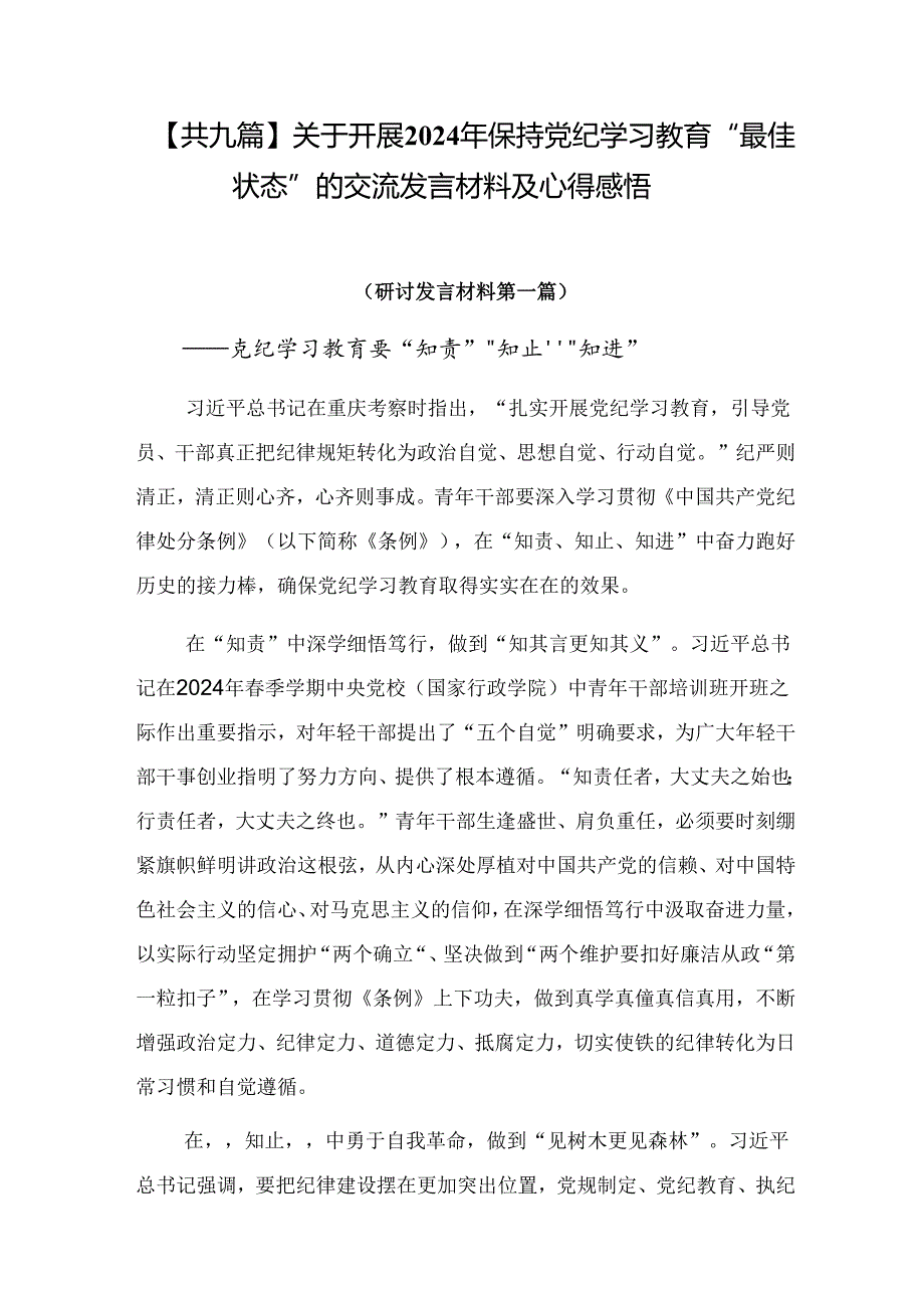 【共九篇】关于开展2024年保持党纪学习教育“最佳状态”的交流发言材料及心得感悟.docx_第1页