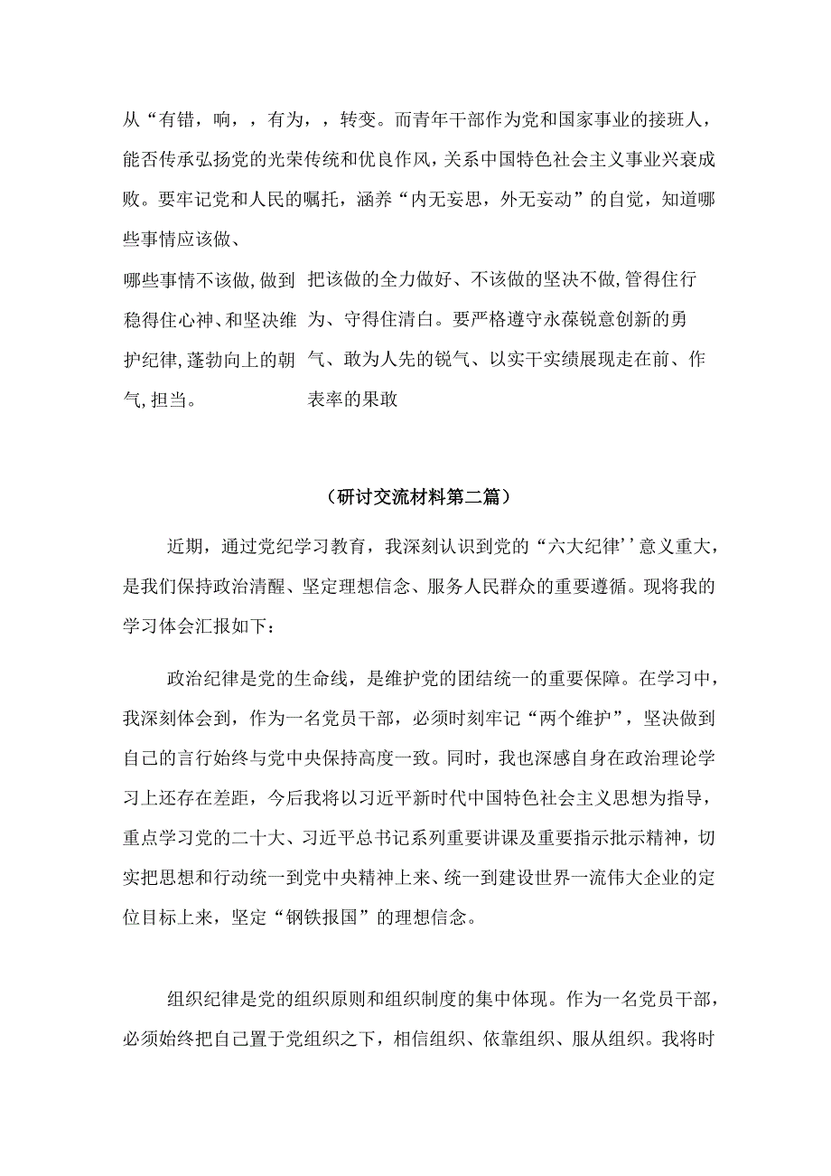 【共九篇】关于开展2024年保持党纪学习教育“最佳状态”的交流发言材料及心得感悟.docx_第3页