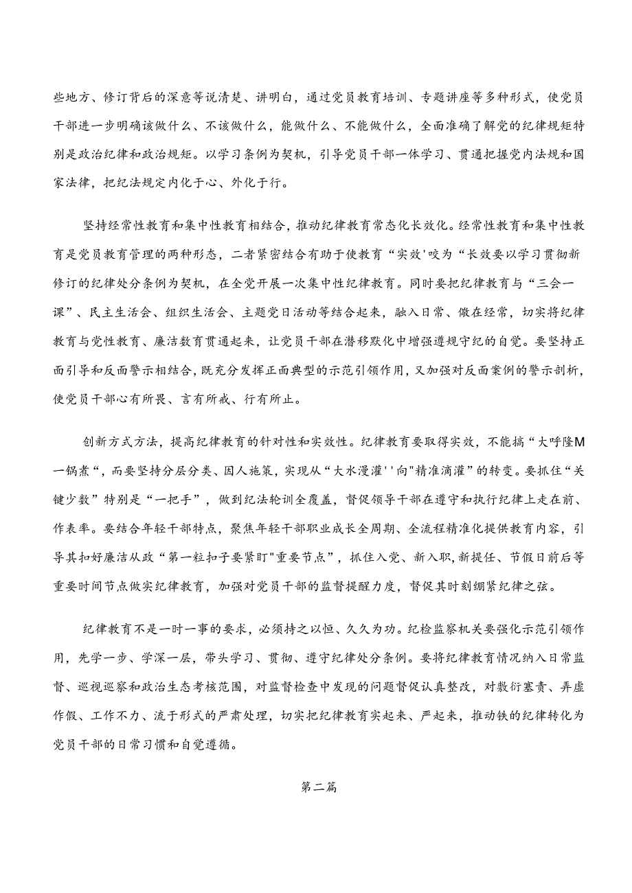 “学纪、知纪、明纪、守纪”专题研讨的研讨材料及心得体会.docx_第2页