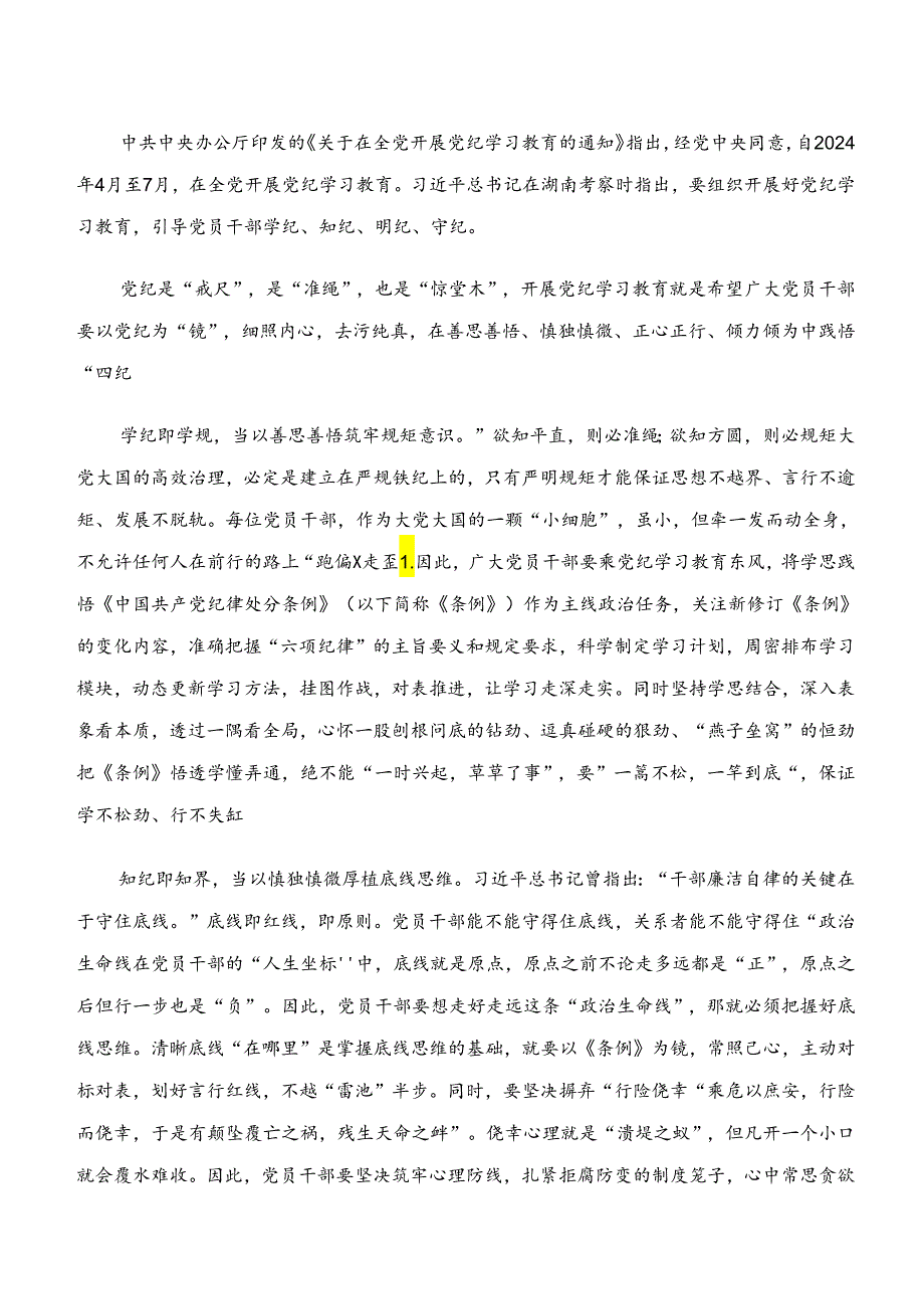 “学纪、知纪、明纪、守纪”专题研讨的研讨材料及心得体会.docx_第3页