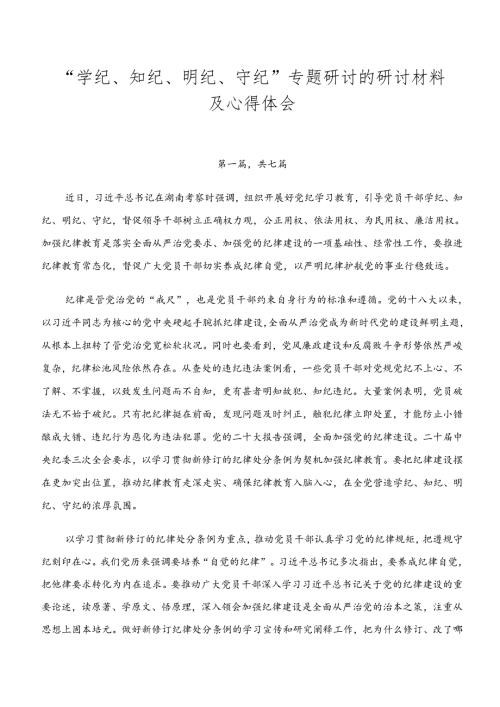 “学纪、知纪、明纪、守纪”专题研讨的研讨材料及心得体会.docx