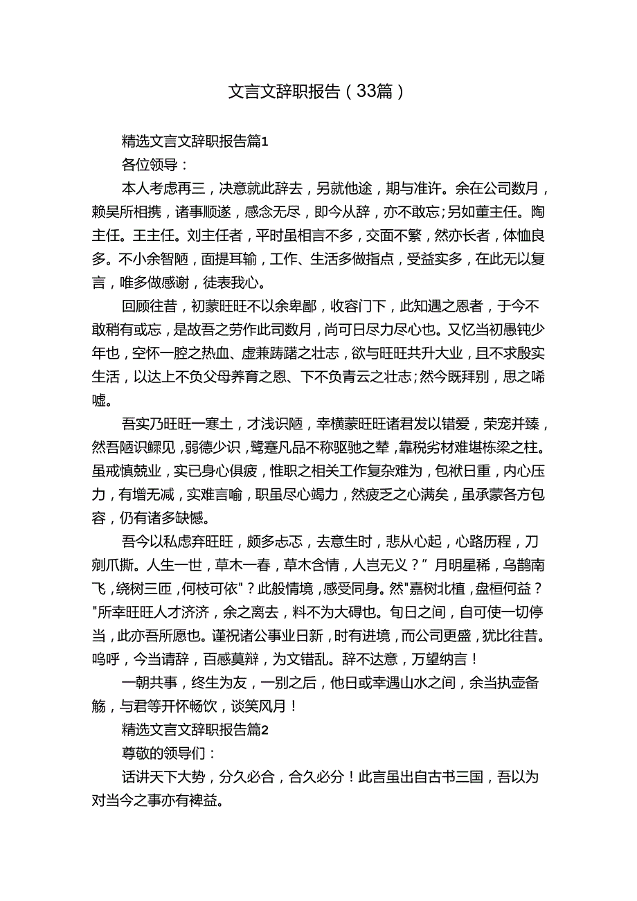文言文辞职报告（33篇）.docx_第1页
