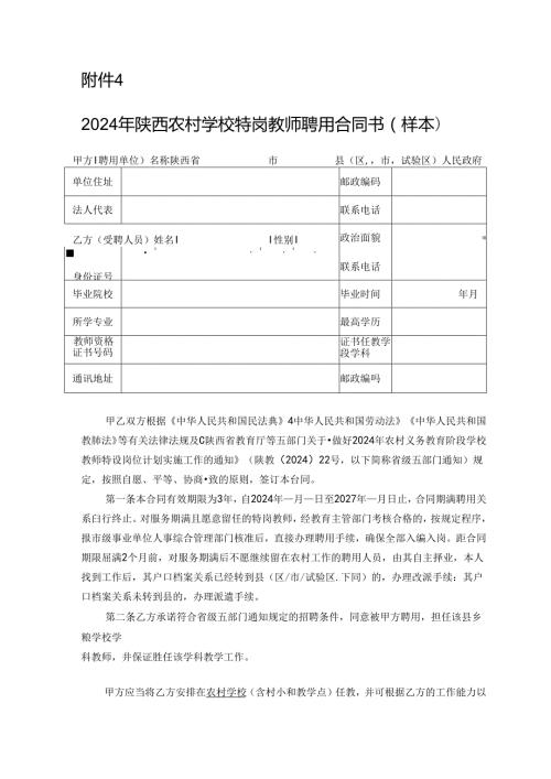 2024年陕西农村学校特岗教师聘用合同书（样本）.docx