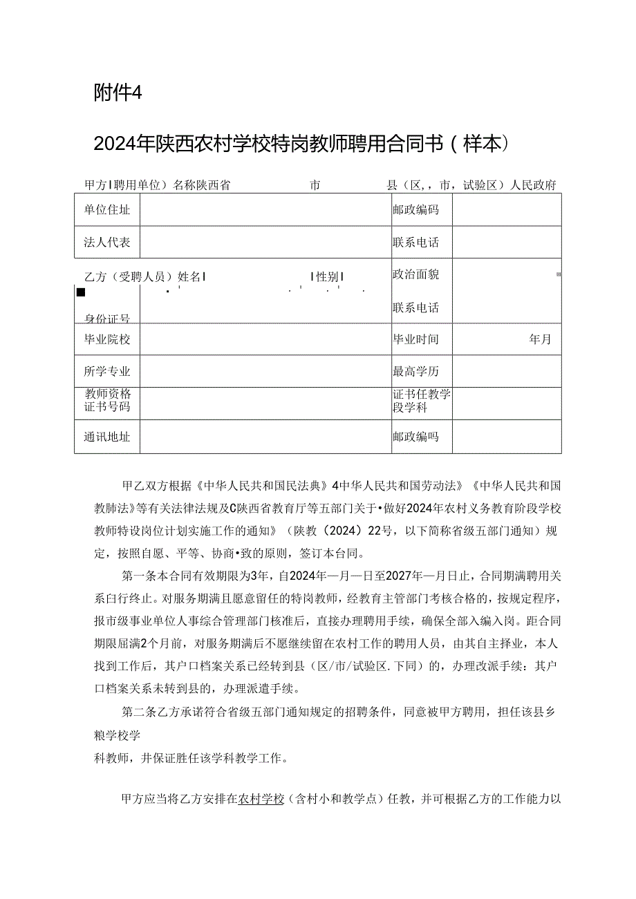 2024年陕西农村学校特岗教师聘用合同书（样本）.docx_第1页