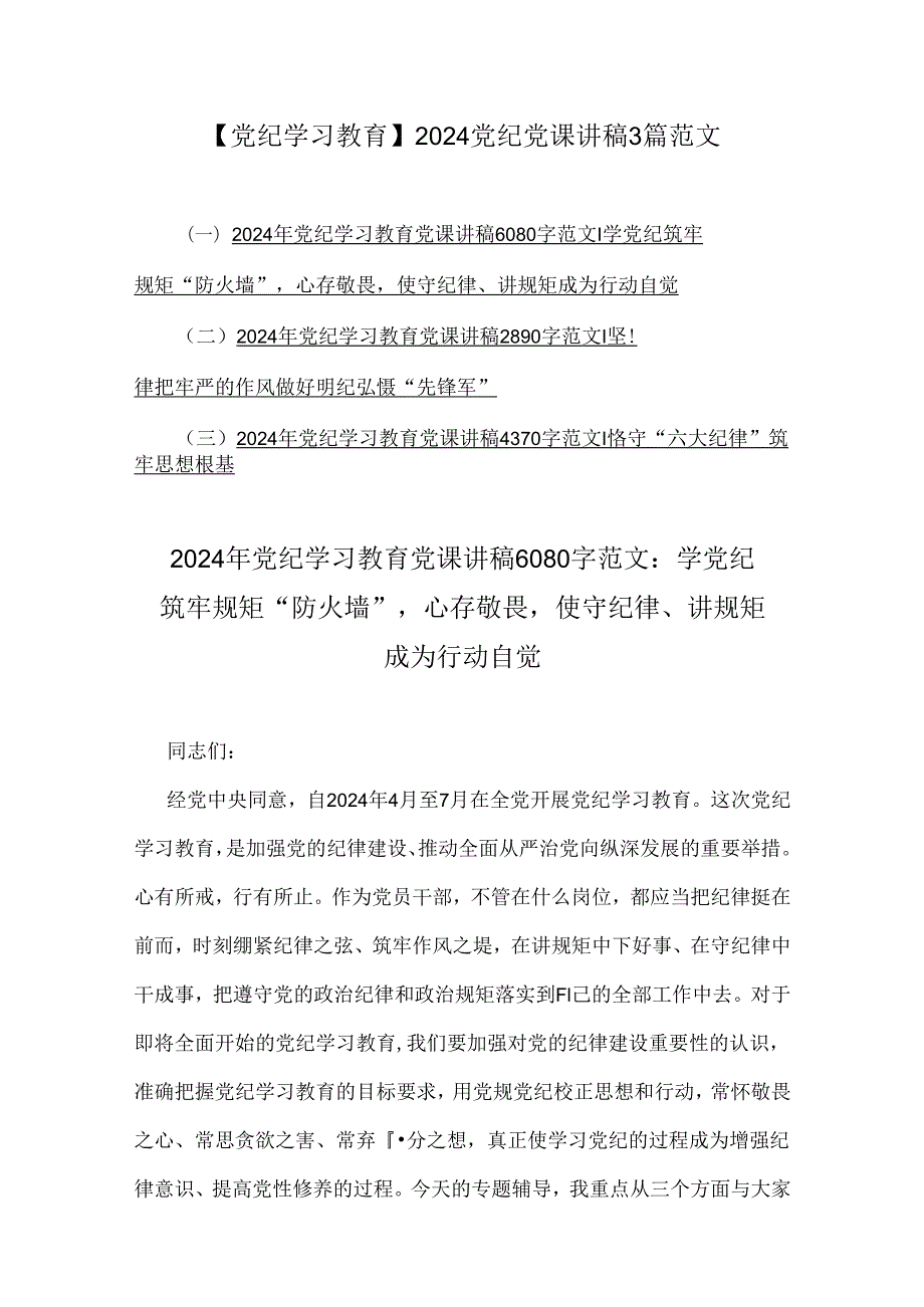【党纪学习教育】2024党纪党课讲稿3篇范文.docx_第1页