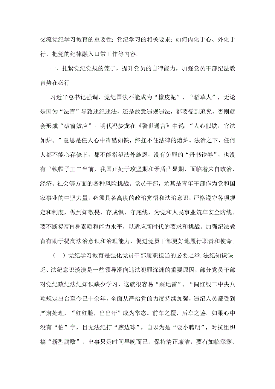 【党纪学习教育】2024党纪党课讲稿3篇范文.docx_第2页